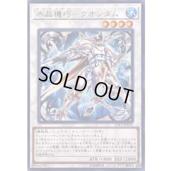 画像1: 〔状態A-〕水晶機巧クオンダム【レア】{LVP1-JP092}《シンクロ》