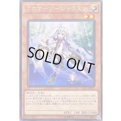 画像1: 〔状態B〕アロマージジャスミン【レア】{LVP1-JP077}《モンスター》