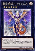 聖刻龍王アトゥムス【レア】{LVP1-JP032}《エクシーズ》