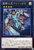 聖騎士王アルトリウス【レア】{LVP1-JP052}《エクシーズ》