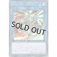 リローダードラゴン【ウルトラ】{VP17-JP002}《リンク》