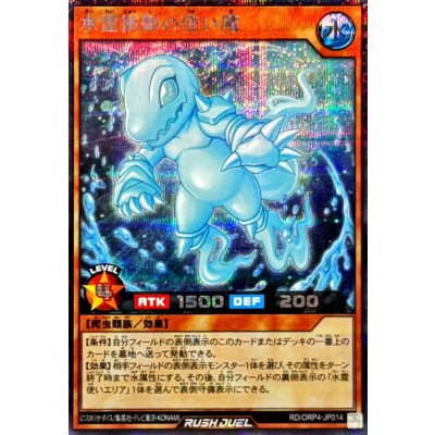 水霊術師の使い魔【シークレット】{RD/ORP4-JP014}《RDモンスター》