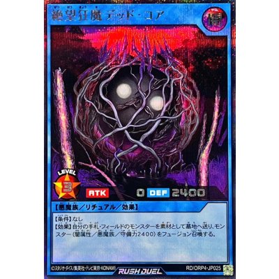 絶望狂魔デッドコア【シークレット】{RD/ORP4-JP025}《RDリチュアル》