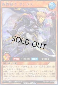 〔状態A-〕蒼救騎士ダンクス【シークレット】{RD/ORP4-JP077}《RDモンスター》