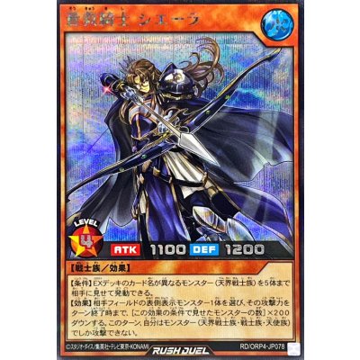 蒼救騎士シエーラ【シークレット】{RD/ORP4-JP078}《RDモンスター》