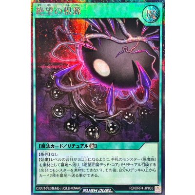 絶望の根源【シークレット】{RD/ORP4-JP033}《RD魔法》