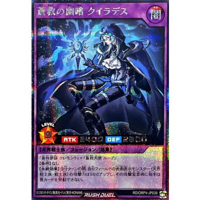 蒼救の幽暗クイラデス【シークレット】{RD/ORP4-JP038}《RDフュージョン》