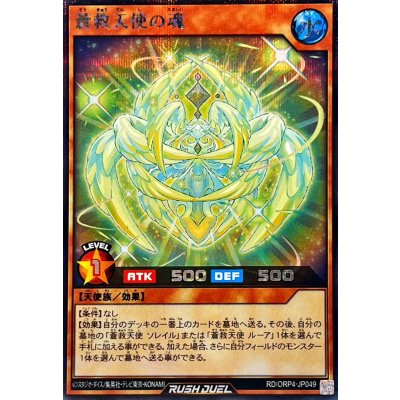 蒼救天使の魂【シークレット】{RD/ORP4-JP049}《RDモンスター》