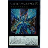 No62銀河眼の光子竜皇【エクストラシークレット】{RC02-JP004}《エクシーズ》