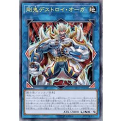 画像1: 剛鬼デストロイオーガ【ウルトラ】{VP17-JP004}《リンク》