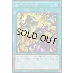 画像1: 〔状態B〕☆アジア☆儀式の下準備【シークレット】{アジアCORI-JPS11}《魔法》