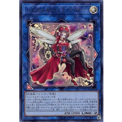 〔状態B〕トリックスターブラッディマリー【ウルトラ】{VP17-JP003}《リンク》