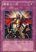 覇者の一括【ノーマル】{EE1-JP097}《罠》