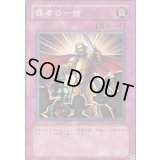 覇者の一括【ノーマル】{302-042}《罠》