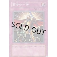 覇者の一括【ノーマル】{302-042}《罠》