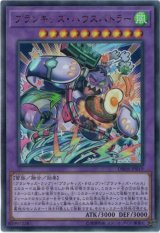 〔状態B〕プランキッズハウスバトラー【ウルトラ】{DBHS-JP019}《融合》