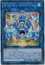 〔状態B〕プランキッズロアゴン【スーパー】{DBHS-JP022}《リンク》