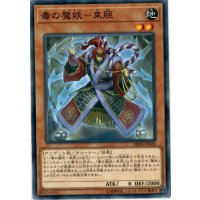 毒の魔妖束脛【ノーマル】{DBHS-JP028}《モンスター》