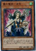 〔状態A-〕翼の魔妖波旬【スーパー】{DBHS-JP029}《モンスター》