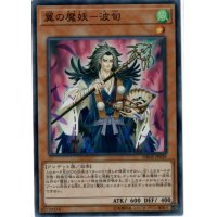 〔状態A-〕翼の魔妖波旬【スーパー】{DBHS-JP029}《モンスター》