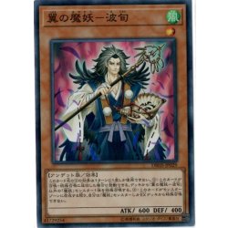 画像1: 〔状態A-〕翼の魔妖波旬【スーパー】{DBHS-JP029}《モンスター》