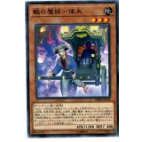 轍の魔妖俥夫【ノーマル】{DBHS-JP030}《モンスター》