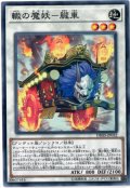 轍の魔妖朧車【ノーマル】{DBHS-JP032}《シンクロ》