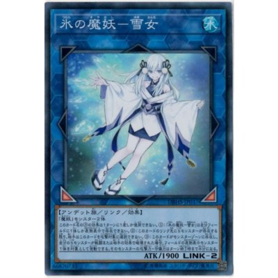 〔状態B〕氷の魔妖雪女【スーパー】{DBHS-JP037}《リンク》