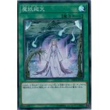 〔状態A-〕魔妖廻天【スーパー】{DBHS-JP038}《魔法》