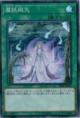 魔妖廻天【スーパー】{DBHS-JP038}《魔法》