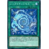 シンクロキャンセル【ノーマル】{DBHS-JP044}《魔法》