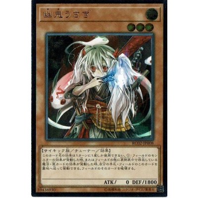 〔状態B〕幽鬼うさぎ【レリーフ】{RC02-JP008}《モンスター》