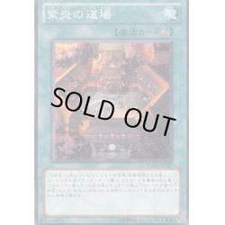 画像1: 紫炎の道場【ノーマル】{EXVC-JP057}《魔法》
