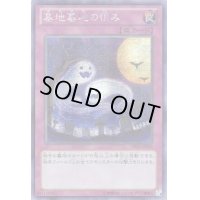〔状態B〕☆アジア☆墓地墓地の恨み【シークレット】{アジアSOFU-JP013}《罠》