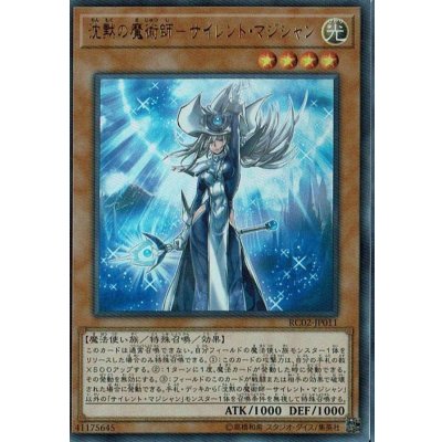 〔状態B〕沈黙の魔術師サイレントマジシャン【コレクターズ】{RC02-JP011}《モンスター》