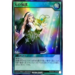 画像1: 〔状態B〕天の加護【スーパー】{RD/MAX1-JP050}《RD魔法》