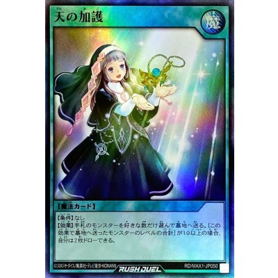 〔状態A-〕天の加護【スーパー】{RD/MAX1-JP050}《RD魔法》