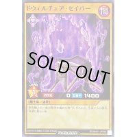 ドウェルチェアセイバー【ノーマル】{RD/MAX1-JP040}《RDモンスター》