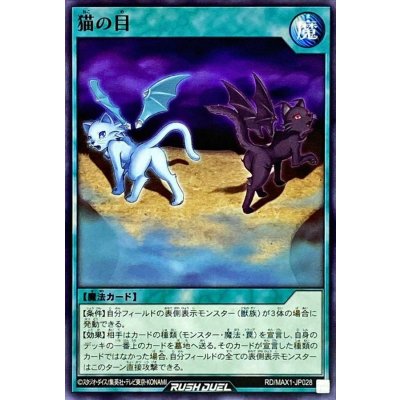 猫の目【ノーマル】{RD/MAX1-JP028}《RD魔法》