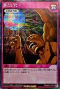 〔状態B〕落とし穴【シークレット】{RD/MAX1-JP019}《RD罠》