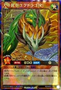 天帝龍樹ユグドラゴ[R]【ラッシュレア】{RD/MAX1-JP012}《RDモンスター》