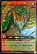 天帝龍樹ユグドラゴ[R]【ウルトラ】{RD/MAX1-JP012}《RDモンスター》