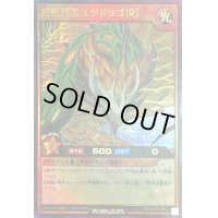 天帝龍樹ユグドラゴ[R]【ウルトラ】{RD/MAX1-JP012}《RDモンスター》