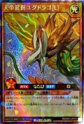 〔状態A-〕天帝龍樹ユグドラゴ[L]【ラッシュレア】{RD/MAX1-JP010}《RDモンスター》