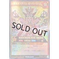 〔状態B〕超魔機神マグナムオーバーロード【ウルトラ】{RD/MAX1-JP002}《RDモンスター》