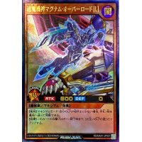 超魔機神マグナムオーバーロード[Ｌ]【ウルトラ】{RD/MAX1-JP001}《RDモンスター》