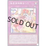 海老須神鮮まつり【ノーマルパラレル】{26PR-JP005}《罠》