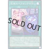 〔状態B〕恐依のペアルックマ!!【ノーマルパラレル】{26PR-JP003}《魔法》