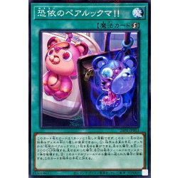 画像1: 〔状態A-〕恐依のペアルックマ!!【ノーマルパラレル】{26PR-JP003}《魔法》