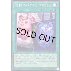 画像1: 恐依のペアルックマ!!【ノーマルパラレル】{26PR-JP003}《魔法》